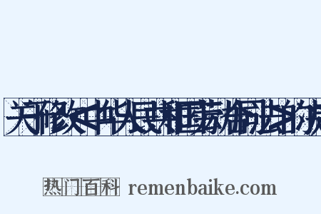 关于修改＜中华人民共和国劳动合同法＞的决定是什么意思的图片